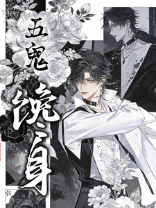 五鬼馋身 cover