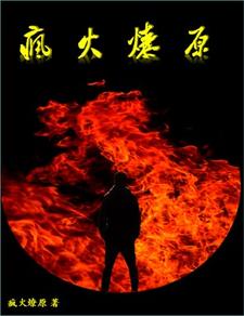 疯火燎原 cover