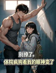 别撩了，体院疯狗看我的眼神变了 cover