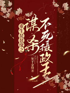 重生琵琶缘之谋杀不死摄政王 cover