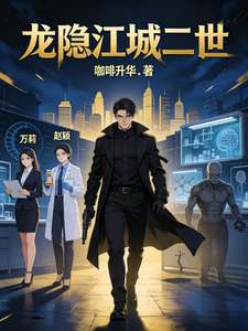 龙隐江城二世 cover