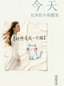 今天允许你不用微笑 cover