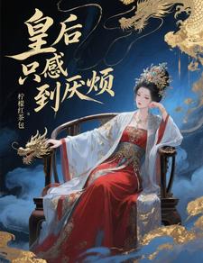 皇后只感到厌烦 cover