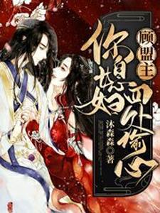 顾盟主，你媳妇四处偷心 cover