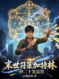 末世符箓加特林,一秒二十发雷符 cover
