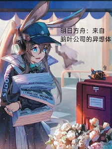 明日方舟：来自脑叶公司的异想体 cover
