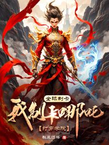 全球制卡:我制卡哪吒打穿学院! cover