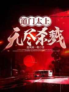 道门太上：无尽杀戮 cover