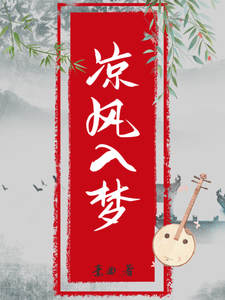 凉风入梦 cover