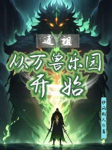 返祖：从万兽乐园开始 cover