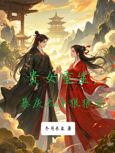 贵女重生，暴戾太子狠狠宠 cover