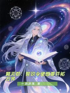 聊天群:智识令使想要开拓万界 cover