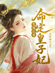 先崽后爱，命定皇子妃 cover