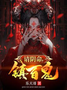 请阴命，镇百鬼 cover