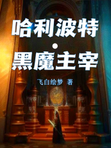 哈利波特之黑魔主宰 cover