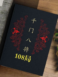 Qimen Eight Generals 108 Bureau cover