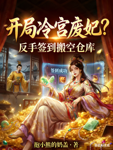 开局冷宫废妃？反手签到搬空仓库 cover