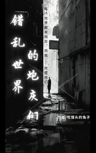 错乱世界的炮灰们 cover