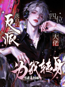 反派洗白后，四位大佬为我转身 cover
