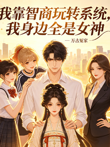 我靠智商玩转系统，我身边全是女 cover