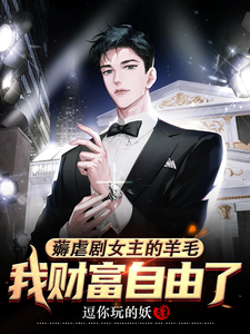 薅虐剧女主的羊毛,我财富自由了 cover