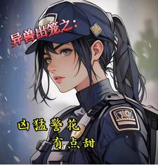 异兽出笼之:凶猛警花有点甜 cover