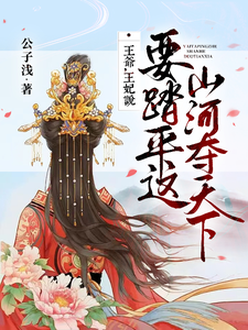山河美人宴 cover