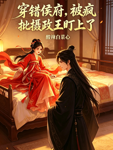 穿错侯府,被疯批摄政王盯上了 cover