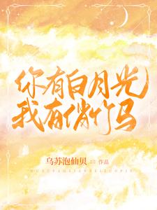 你有白月光，我有俏竹马 cover