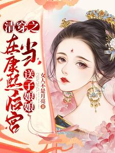 清穿之在康熙后宫当送子娘娘 cover