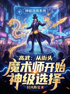 高武：从街头魔术师开始神级选择 cover