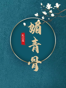 媚青骨 cover