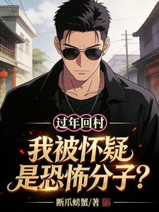 过年回村,我被怀疑是恐怖分子? cover