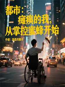 都市:瘫痪的我,从掌控蜜蜂开始 cover