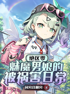 绝区零:魅魔男娘的被祸害日常 cover