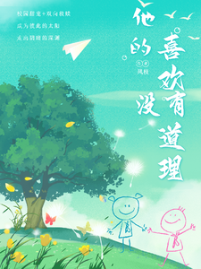 他的喜欢没有道理 cover