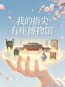 我的指尖有座博物馆 cover