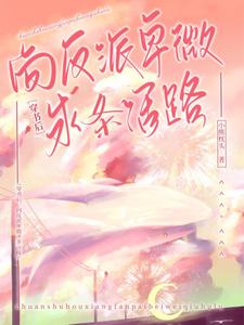 穿书后，向反派卑微求条活路 cover