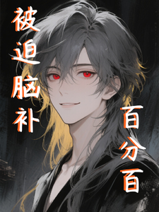 被迫脑补百分百 cover