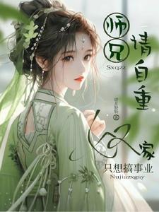 师兄请自重，奴家只想搞事业 cover