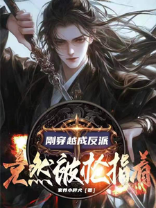 刚穿越成反派，竟然被枪指着！ cover