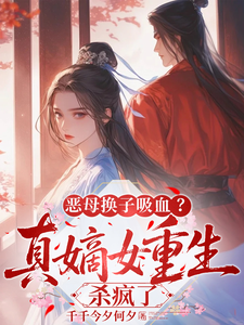 恶母换子吸血？真嫡女重生杀疯了 cover