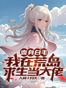 变身白毛:我在荒岛求生当大佬 cover