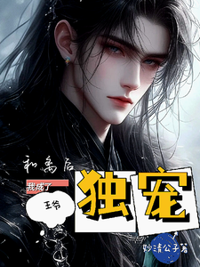 和离后我成了王爷独宠 cover