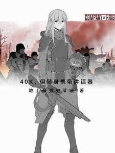 40k,但随身携带讲话器 cover