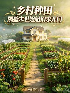 乡村种田：隔壁末世姐姐们求开门 cover