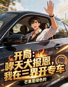 开局:哮天犬报恩我在三界开专车 cover