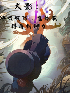火影游戏破防，意外获得盾构神力 cover