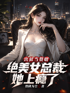 出狱当赘婿,绝美女总裁她上瘾了 cover
