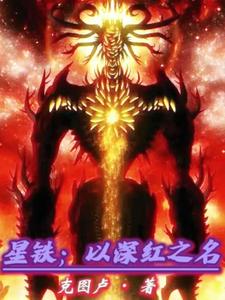 星铁,以深红之名 cover